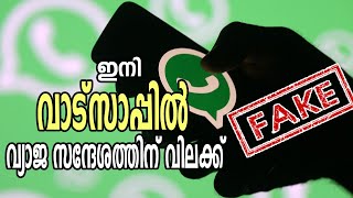 Whatsapp update and new features | വാട്സാപ്പിൽ വന്ന മാറ്റങ്ങൾ | വ്യാജ സന്ദേശത്തിന് വിലക്ക്