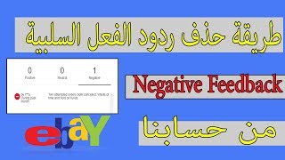 طريقة حذف ردود الفعل السلبية (Ngative Feedback) من حسابنا eBay