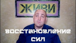 ВОССТАНОВЛЕНИЕ СИЛ