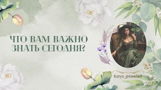 🤍 ЧТО ВАМ ВАЖНО ЗНАТЬ СЕГОДНЯ 🤍