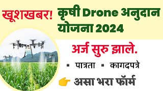 👉 खुशखबर!कृषी Drone अनुदान योजना अर्ज सुरू|👉असा भरा फॉर्म📄✅|कागदपत्रे, संपूर्ण माहिती...