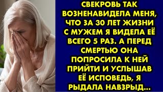 Свекровь так возненавидела меня что за 30 лет жизни с мужем я видела её всего 5 раз. А перед смертью