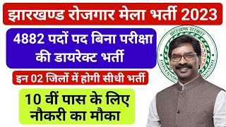 Jharkhand Rojgar Mela Vacancy 2023 || Jharkhand Me Rojgar Mela Kab Lagega 2023