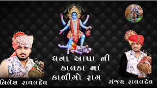 ધના આપા ની કાલકા માં કાળીગો રાગ!!નિલેશ રાવલદેવ,સંજય રાવલદેવ