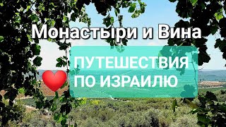 Монастыри и Вина.Путешествия по Израилю#монастыри #nature #путешествия