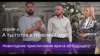 Серия 2. А ты готов к Новому году?