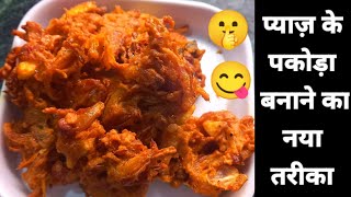 PYAZ KE PAKODA RECIPE | क्रिस्पी प्याज़ के पकोड़ा बनाने का नया तरीका | Pakoda | Mummy ki Rasoi Hindi