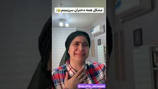 دخترا وقتی میخوان برن بیرون🥰💋🤪🤣🤣🤣😂😂