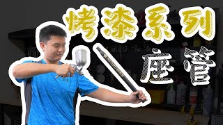 【烤漆系列】小宇首次嘗試座管烤漆，究竟會不會成功呢!?