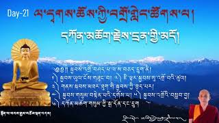 ཉིན་ཉི་ཤུ་རྩ་གཅིག་པ། དཀོན་མཆོག་རྗེས་དྲན་གྱི་མདོ། འགྲེལ་བརྗོད། དཀའ་ཆེན་བློ་བཟང་ཚུལ་ཁྲིམས་ལགས།