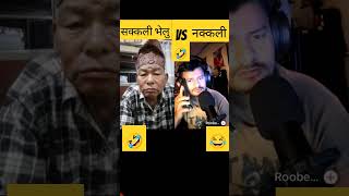 सक्कली भेलु VS नक्कली भेलु🤣😂#roobenkhadka #live #funny #tiktok