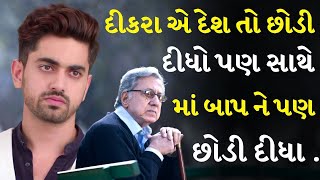 માતા પિતાનો પ્રેમ અને સ્નેહ .| Maa dikara ni varta | Inspirational video| by the gujju motivation