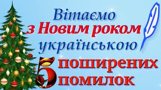 Як вітати з Новим роком українською правильно: 5 поширених помилок