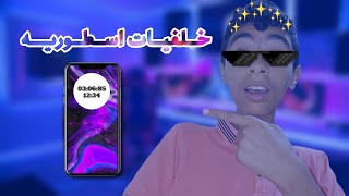 خلفيات هتخليك تدمن موبايلك | ✅🌪