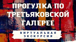 Виртуальная экскурсия "Прогулка по Третьяковской галерее"