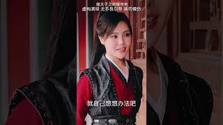 小夥剛穿越，公主就送上門？最新短劇《废太子之荣耀传奇》#shorts  #熱門短劇 #短劇推薦 #逆襲 #重生 #爽文 #穿越剧 #穿越古代