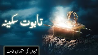 History of Taboot e sakina kya hai | Ark of the covenant | Haikal e sulamani | Amber Voice | Urdu |