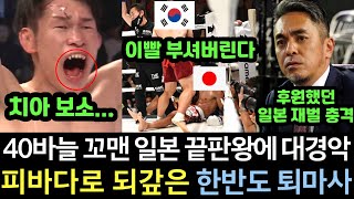 [실제영상] 이빨까지 갈며 유혈사태 예고했던 일본 3단체 챔피언의 비열한 반칙에, 완전히 이성 잃은 한국 끝판왕이 40바늘 꿰맬 만큼 무섭게 패버리자 경악한 열도