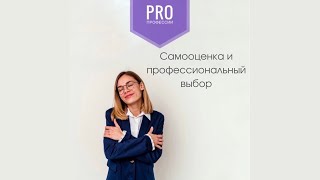 Самооценка и профессиональный выбор