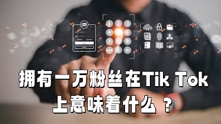 拥有一万粉丝在tiktok上意味着什么？#tikotk一万粉#tiktok万粉号#tiktok粉丝