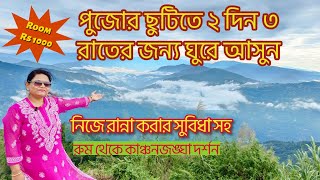 পুজোর ছুটিতে ২ দিন ৩ রাতের জন্য ঘুরে আসুন  | Lopchu Travel | Lopchu  Darjelling