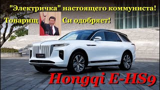 Hongqi E HS9. Быстрый обзор премиальной китайской ''электрички'' от товарища Си!