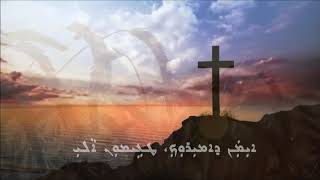 assyrian Psalm 27 audio