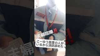 こーゆうヤツがおるからやる気なくなるんよ｜傷病者撲滅運動#short #消防 #救急隊