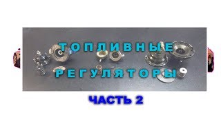 разбор топливных регуляторов AEM и сток. ( часть 2 )