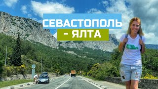 Крым. Трасса Севастополь - Ялта. Потрясающие виды, смотровые площадки и трафик