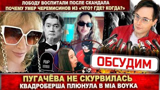 Пугачёва на связи. Лобода обещает молчать. Плевок в Mia Boyka. Умер Черемисинов - плохо стало на ТВ