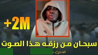 سبحان الذي رزقه هذا الصوت 🎧🎤 قراءة ممتعة وهادئة ❤️🎧 القارئ