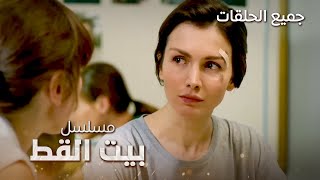 جميع حلقات مسلسل بيت القط الروسي - بدون فواصل