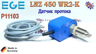 Датчик Протока EGE LNZ 450 WR2-K P11103 | Купить в Украине