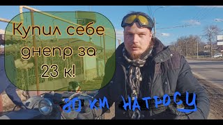 Купил себе днепр с коляской за 23к!