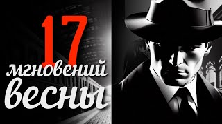 Тестовые Вопросы по ЛЕГЕНДАРНОМУ сериалу "17 МГНОВЕНИЙ ВЕСНЫ"