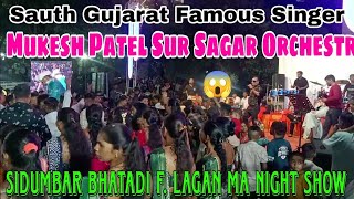 🔥Sauth Gujarat Famous Singer Mukesh Patel Live Singing Sindumbar Dharamapur ma Sur Sagar Orchestra😱