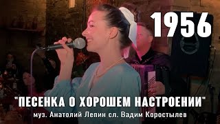 "Песенка о хорошем настроении" (муз. А. Лепин сл. В. Коростылев 1956) из к.ф. "Карнавальная ночь"