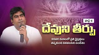 దేవుని తీర్పు || Latest Telugu Christian Messages || Apo. Suresh Ayya || Ramagundam ||