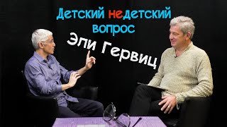 Эли Гервиц в передаче "Детский недетский вопрос". Закон - это упорядоченная квинтэссенция совести.