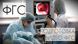 ФГС. Я ИЗНУТРИ. ПОДГОТОВКА. ВИДЕО ФГС #фгс