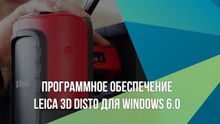 Программное обеспечение Leica 3D DISTO для Windows 6.0