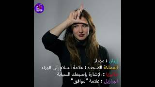 هل تعلم أن بعض إيماءات اليد الشائعة مسيئة في بلدان أخرى؟ hand gestures