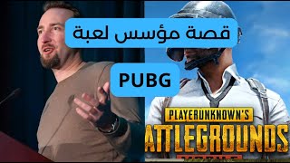 قصة مؤسس اللعبة الشهيرة : ببجي موبايل PUBG MOBILE