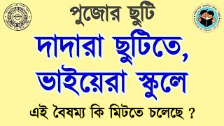 💥 দাদারা ছুটিতে ভাইয়েরা স্কুলে, ছাত্র-ছাত্রী শিক্ষকদের মধ্যে বাড়ছে অসন্তোষ।