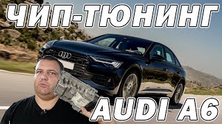 Чип-тюнинг AUDI A6 2019 2.0TFSI с ЭБУ Simos 18 | Сергей Штыфан