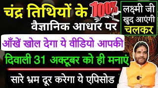 चंद्र तिथियों के वैज्ञानिक आधार पर दिवाली इस दिन मनाएं । लक्ष्मी जी खुद आएंगी चलकर Episode-21