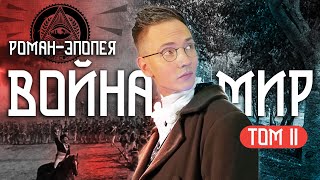 О чем был 2 том романа "Война и мир"? Полный и подробный пересказ