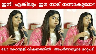 ഇനി എങ്കിലും ഈ നാട് നന്നാകുമോ? ലോ കോളേജ് വിഷയത്തിൽ  അപർണ ബാലമുരളിയുടെ മറുപടി