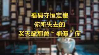 福祸守恒定律：你所失去的，老天爷都会“补偿”你！人生哲理